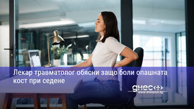 Лекар травматолог обясни защо боли опашната кост при седене