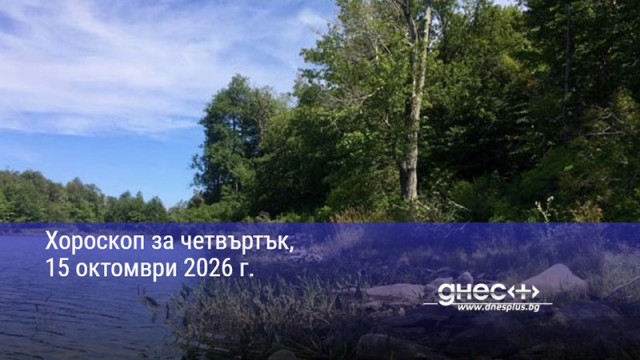 Хороскоп за четвъртък, 15 октомври 2026 г.