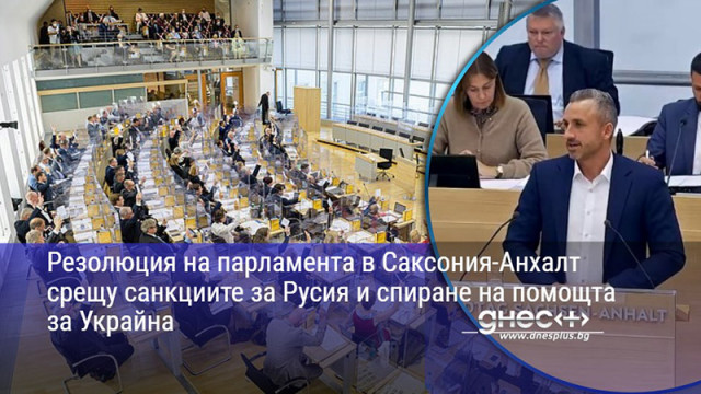 Резолюция на парламента в Саксония-Анхалт срещу санкциите за Русия и спиране на помощта за Украйна