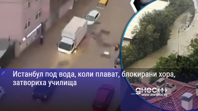 Истанбул под вода, коли плават, блокирани хора, затвориха училища