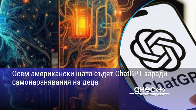 Осем американски щата съдят ChatGPT заради самонаранявания на деца