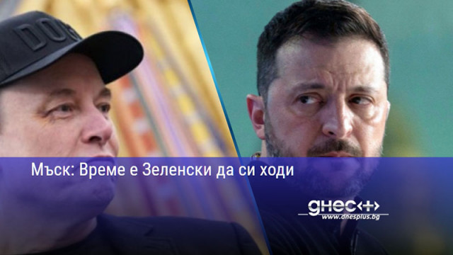 Мъск: Време е Зеленски да си ходи