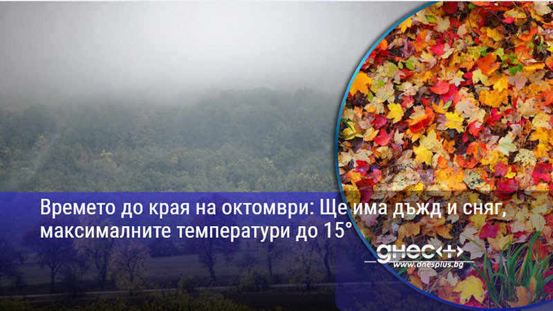 Времето до края на октомври: Ще има дъжд и сняг, максималните температури до 15°