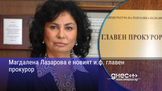 Магдалена Лазарова е новият и.ф. главен прокурор