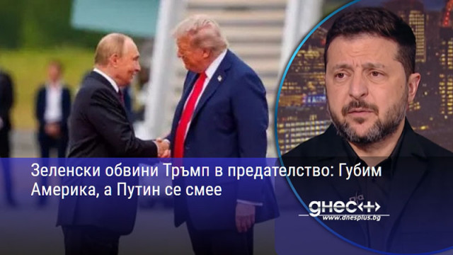 Зеленски обвини Тръмп в предателство: Губим Америка, а Путин се смее