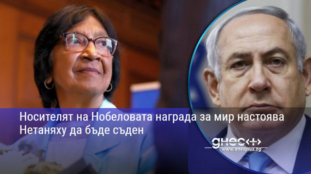 Носителят на Нобеловата награда за мир настоява Нетаняху да бъде съден
