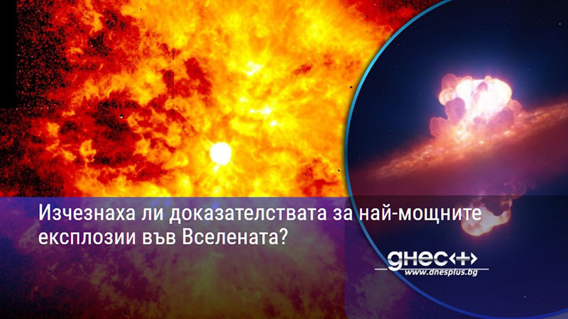 Изчезнаха ли доказателствата за най-мощните експлозии във Вселената?