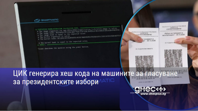 ЦИК генерира хеш кода на машините за гласуване за президентските избори