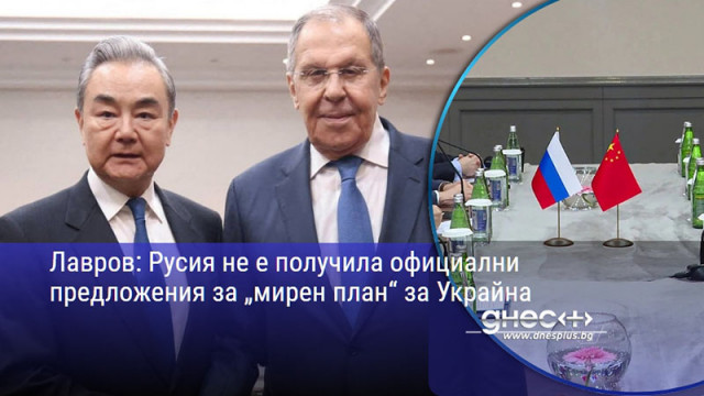 Лавров: Русия не е получила официални предложения за „мирен план“ за Украйна