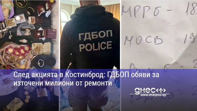 След акцията в Костинброд: ГДБОП обяви за източени милиони от ремонти