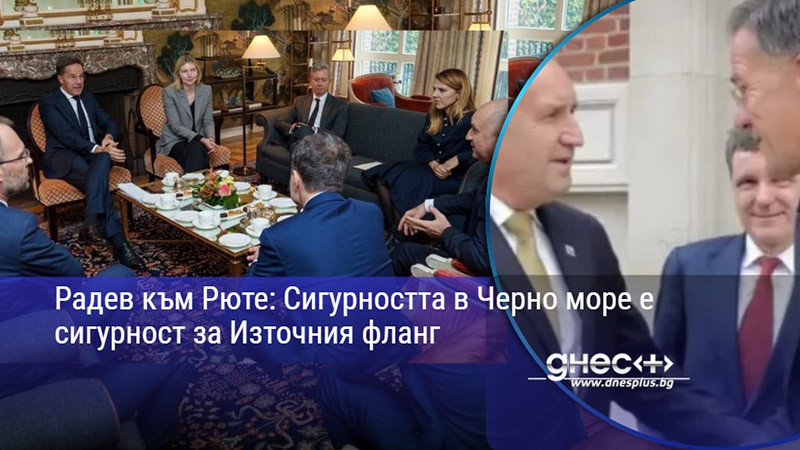 Радев към Рюте: Сигурността в Черно море е сигурност за Източния фланг