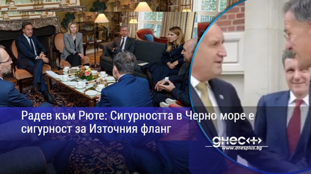 Радев към Рюте: Сигурността в Черно море е сигурност за Източния фланг