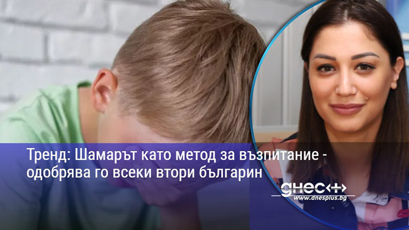 Тренд: Шамарът като метод за възпитание - одобрява го всеки втори българин