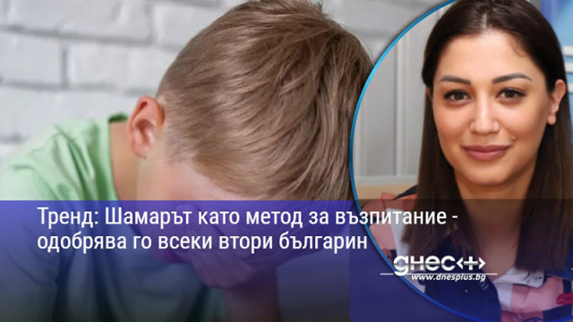 Тренд: Шамарът като метод за възпитание - одобрява го всеки втори българин