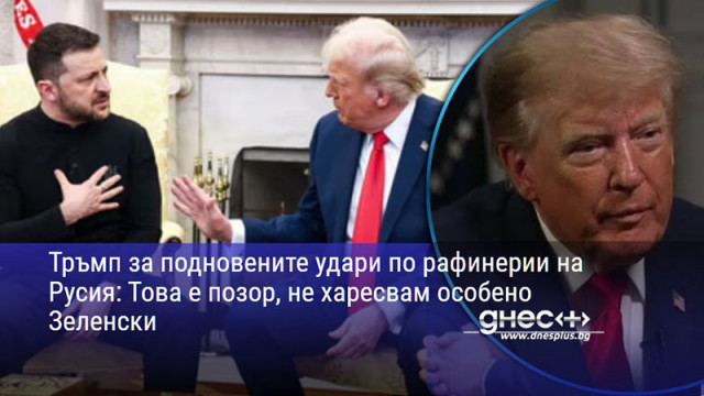 Тръмп за подновените удари по рафинерии на Русия: Това е позор, не харесвам особено Зеленски