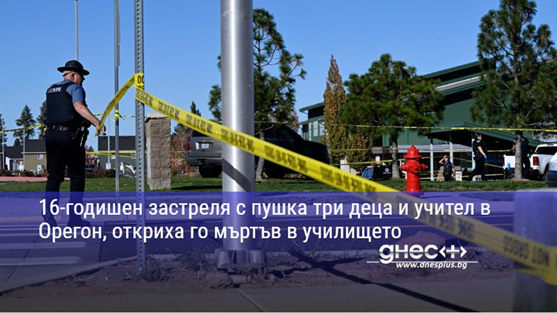 16-годишен застреля с пушка три деца и учител в Орегон, откриха го мъртъв в училището