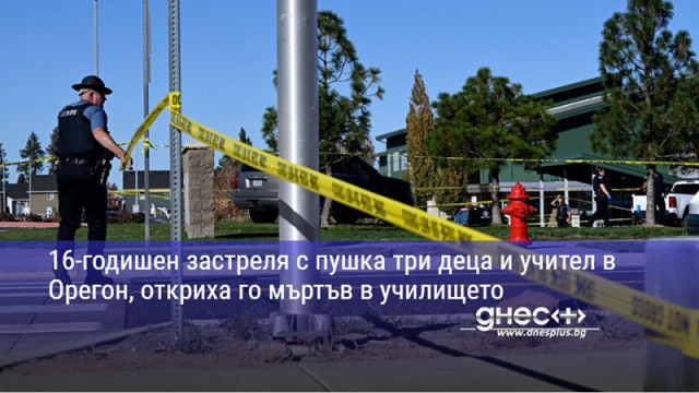 16-годишен застреля с пушка три деца и учител в Орегон, откриха го мъртъв в училището
