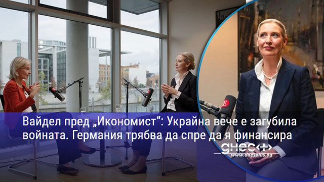 Вайдел пред „Икономист“: Украйна вече е загубила войната. Германия трябва да спре да я финансира