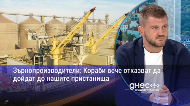 Зърнопроизводители: Кораби вече отказват да дойдат до нашите пристанища