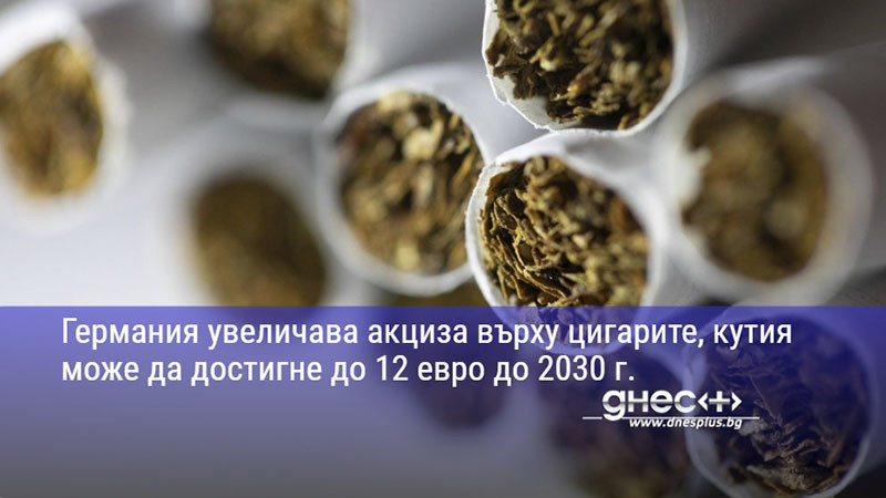 Германия увеличава акциза върху цигарите, кутия може да достигне до 12 евро до 2030 г.