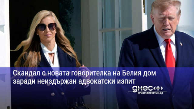 Скандал с новата говорителка на Белия дом заради неиздържан адвокатски изпит