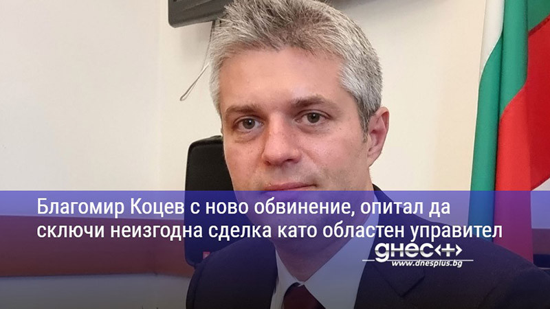 Благомир Коцев с ново обвинение, опитал да сключи неизгодна сделка като областен управител