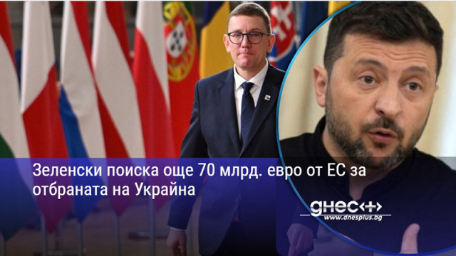 Зеленски поиска още 70 млрд. евро от ЕС за отбраната на Украйна