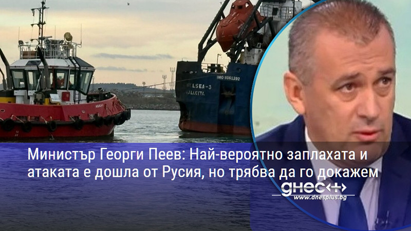 Министър Георги Пеев: Най-вероятно заплахата и атаката е дошла от Русия, но трябва да го докажем