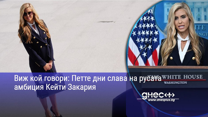 Виж кой говори: Петте дни слава на русата амбиция Кейти Закария