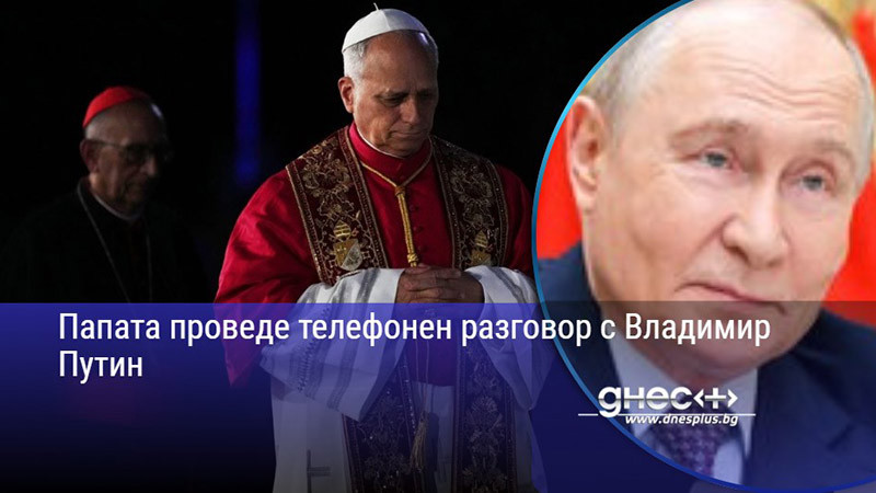 Папата проведе телефонен разговор с Владимир Путин