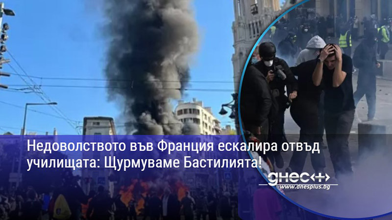 Недоволството във Франция ескалира отвъд училищата: Щурмуваме Бастилията!