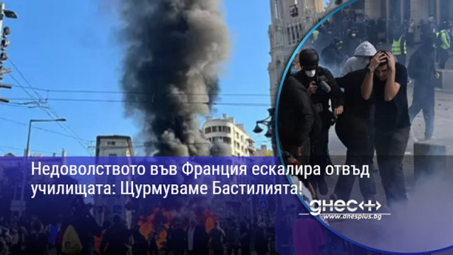 Недоволството във Франция ескалира отвъд училищата: Щурмуваме Бастилията!