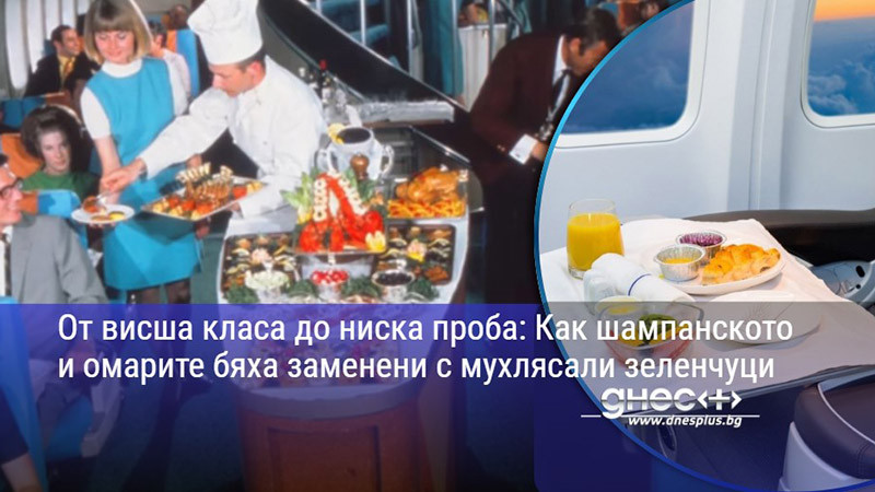 От висша класа до ниска проба: Как шампанското и омарите бяха заменени с мухлясали зеленчуци