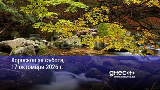 Хороскоп за събота, 17 октомври 2026 г.