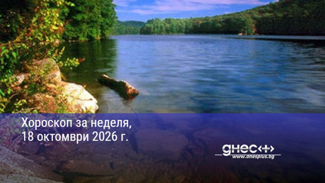 Хороскоп за неделя, 18 октомври 2026 г.