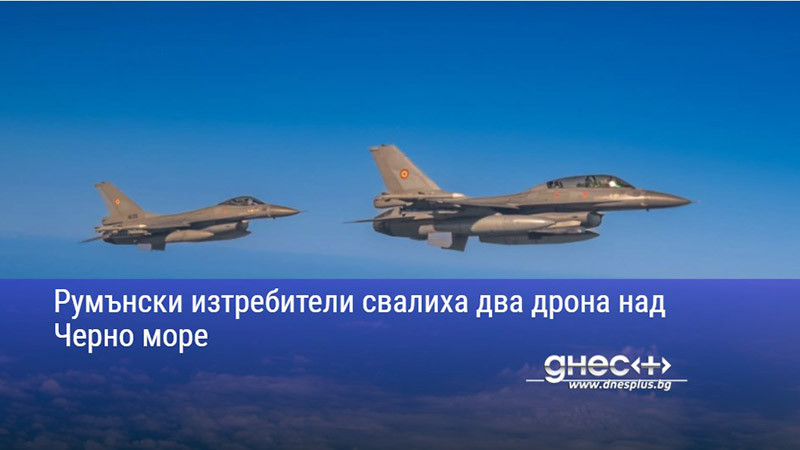 Румънски изтребители свалиха два дрона над Черно море