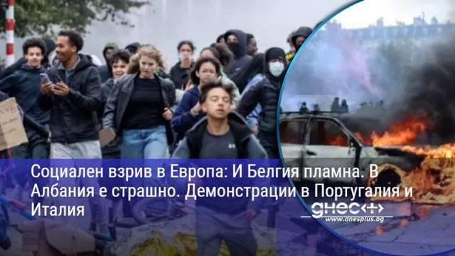 Социален взрив в Европа: И Белгия пламна. В Албания е страшно. Демонстрации в Португалия и Италия