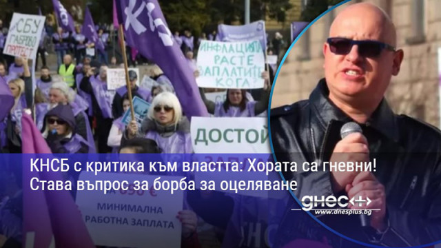 КНСБ с критика към властта: Хората са гневни! Става въпрос за борба за оцеляване