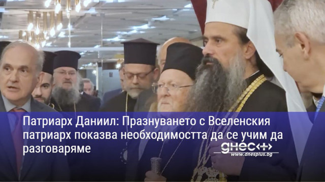Патриарх Даниил: Празнуването с Вселенския патриарх показва необходимостта да се учим да разговаряме