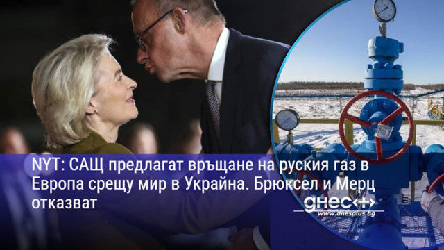 NYT: САЩ предлагат връщане на руския газ в Европа срещу мир в Украйна. Брюксел и Мерц отказват