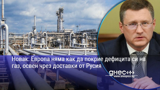 Новак: Европа няма как да покрие дефицита си на газ, освен чрез доставки от Русия