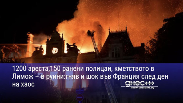 1200 ареста,150 ранени полицаи, кметството в Лимож – в руини:гняв и шок във Франция след ден на хаос