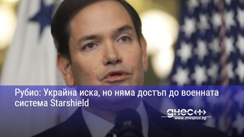 Рубио: Украйна иска, но няма достъп до военната система Starshield