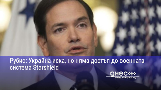 Рубио: Украйна иска, но няма достъп до военната система Starshield