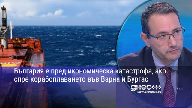 България е пред икономическа катастрофа, ако спре корабоплаването във Варна и Бургас