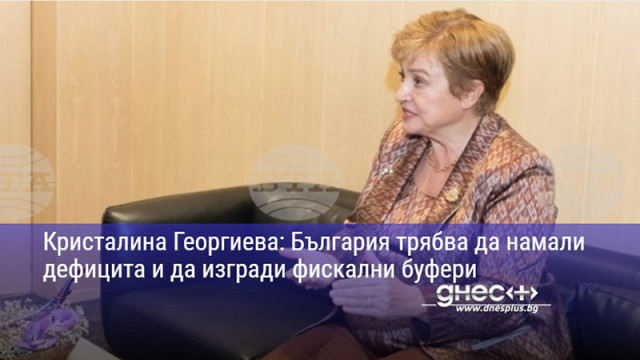 Кристалина Георгиева: България трябва да намали дефицита и да изгради фискални буфери