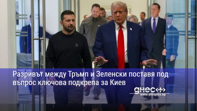 Разривът между Тръмп и Зеленски поставя под въпрос ключова подкрепа за Киев