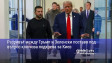 Разривът между Тръмп и Зеленски поставя под въпрос ключова подкрепа за Киев