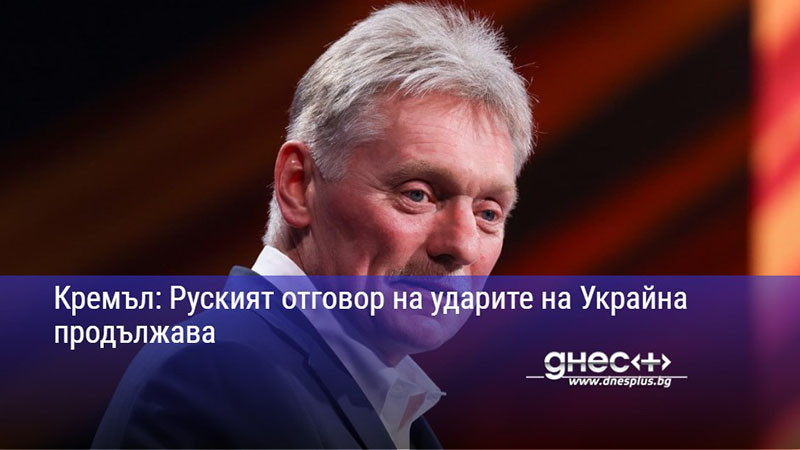 Кремъл: Руският отговор на ударите на Украйна продължава