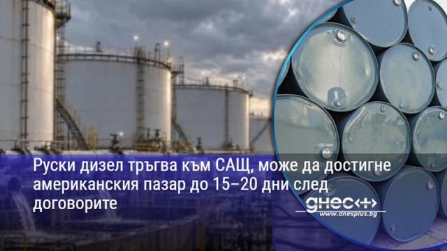 Руски дизел тръгва към САЩ, може да достигне американския пазар до 15–20 дни след договорите